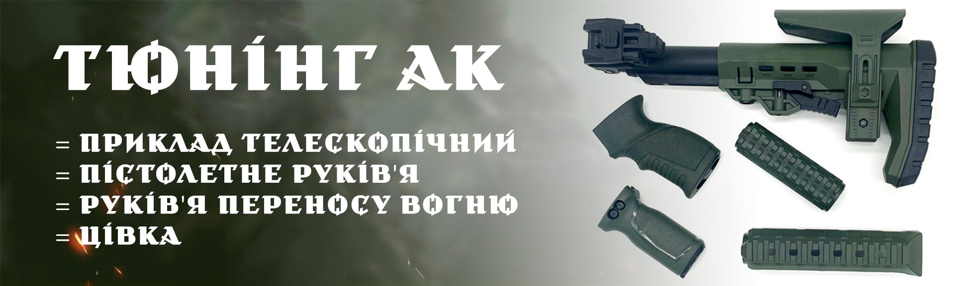 Обвіс на АК-74 АК-47 АКМ АКСУ